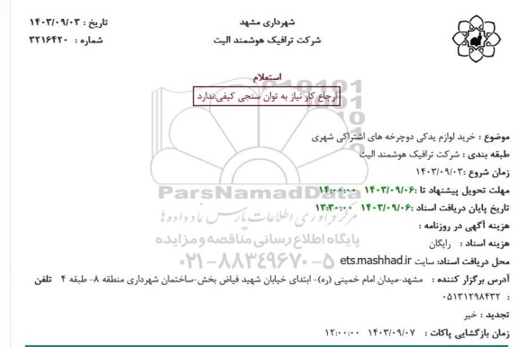 استعلام خرید لوازم یدکی دوچرخه های اشتراکی شهری