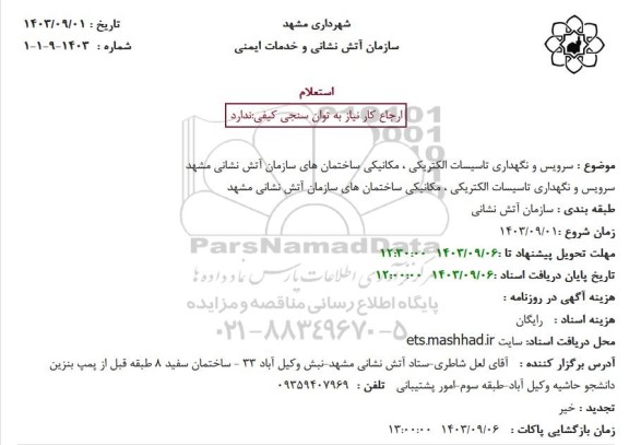 استعلام سرویس و نگهداری تاسیسات الکتریکی ، مکانیکی ساختمان های سازمان آتش نشانی مشهد