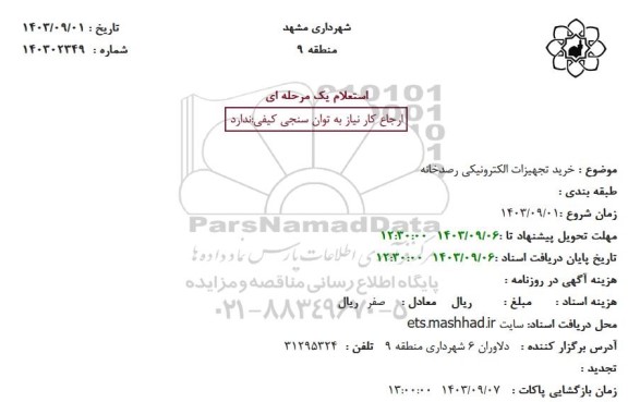 استعلام خرید تجهیزات الکترونیکی رصدخانه