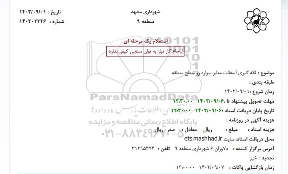 لکه گیری آسفالت معابر سواره رو سطح منطقه
