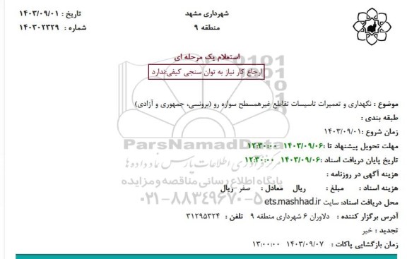 استعلام نگهداری و تعمیرات تاسیسات تقاطع غیرهمسطح سواره رو (برونسی، جمهوری و آزادی)