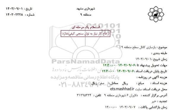 استعلام بازسازی کانال سطح منطقه 9