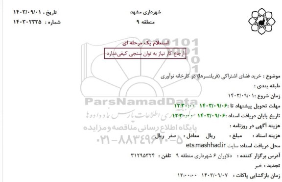 استعلام خرید فضای اشتراکی (فریلنسرها) در کارخانه نوآوری