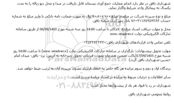 آگهی مزایده انجام عملیات جمع آوری پسماند قابل بازیافت در مبدا و محل دپو زباله