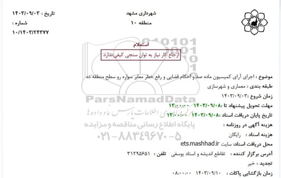 استعلام اجرای آرای کمیسیون ماده صد و احکام قضایی و رفع خطر معابر سواره رو