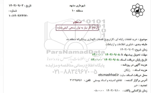 استعلام خرید قطعات رایانه ای ،کارتریج و خدمات نگهداری پیشگیرانه
