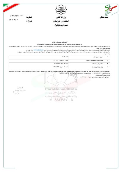 مناقصه اجرای عملیات تأمین نیروی انسانی کادر اداری، خدماتی، عمرانی نوبت دوم 