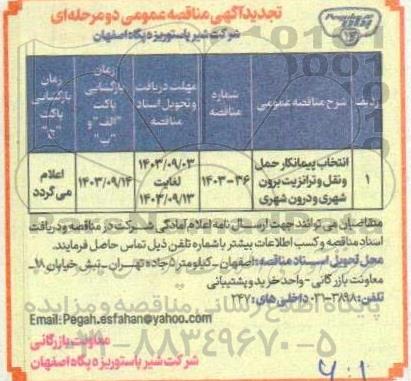تجدید مناقصه عمومی انتخاب پیمانکار حمل و نقل و ترانزیت برون شهری و درون شهری