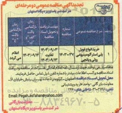 تجدید مناقصه عمومی خرید انواع فویل پلی استر آلومینیومی رولی و پانچی