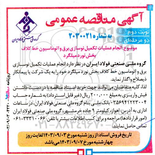 مناقصه انجام عملیات تکمیل نوسازی برق و اتوماسیون خط کلاف بخش نورد میلگرد نوبت دوم