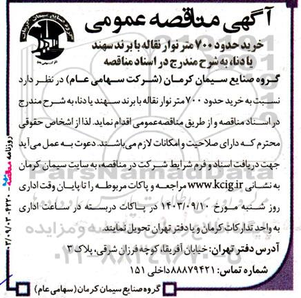 آگهی مناقصه‌ خرید حدود 700 متر نوار نقاله با برند سهند یا دنا