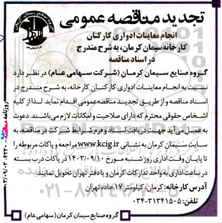 مناقصه‌ عمومی انجام معاینات ادواری کارکنان کارخانه تجدید 
