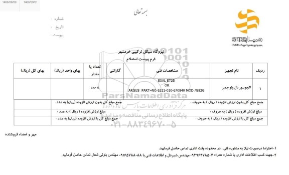  استعلام اکچویتور بال ولو چمبر