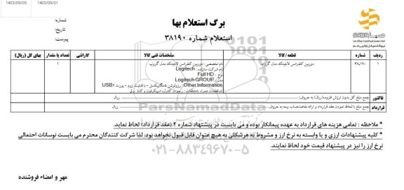 استعلام دوربین کنفرانس لاجیتک مدل گروپ
