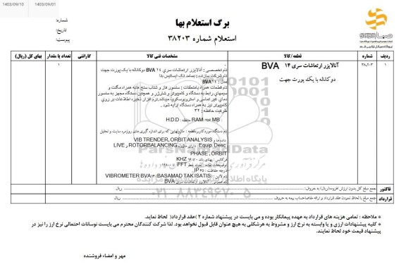 استعلام آنالایزر ارتعاشات سری bva14 