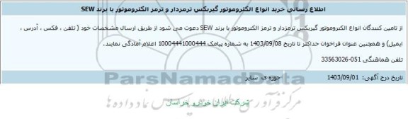 اطلاع رسانی خرید انواع الکتروموتور گیربکس ترمزدار و ترمز الکتروموتور
