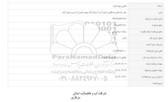 مناقصه حفر چاه های دستگاهی شماره 4 و 6 مبارک آباد جهت تامین آب شرب شهر