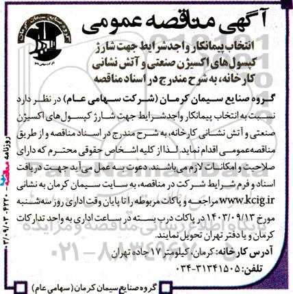 آگهی مناقصه‌ عمومی انتخاب پیمانکار شارژ کپسول‌ های اکسیژن صنعتی و آتش نشانی 
