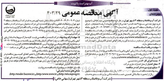  آگهی مناقصه عمومی خرید چهار عدد دبی سنج