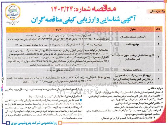 مناقصه بازرسی حین ساخت و قبل از حمل تجهیزات پروژه بازیابی