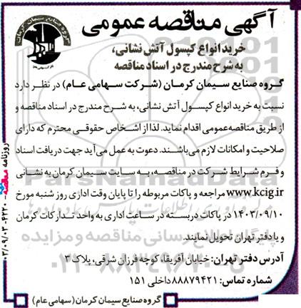 مناقصه خرید انواع کپسول آتش نشانی 