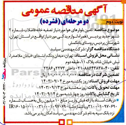 مناقصه تامین بلوئرهای هوا نوبت دوم 