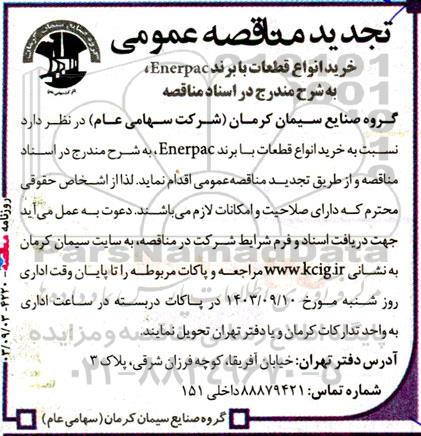 مناقصه‌ عمومی خرید انواع قطعات با برند enerpac تجدید 