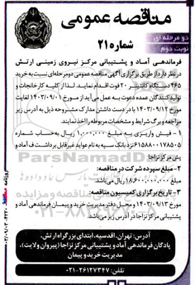 مناقصه 465 دستگاه کانتینر 20 فوت نوبت دوم