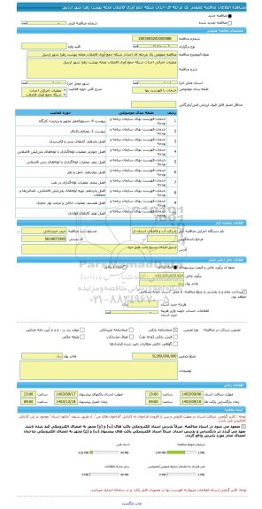 مناقصه، مناقصه عمومی یک مرحله ای احداث شبکه جمع آوری فاضلاب محله بهشت زهرا شهر اردبیل