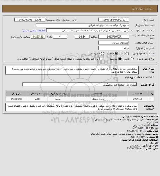 استعلام ساماندهی درختان واقع درارک جنگلی ( هرس اصلاح تشتک ، کود دهی ) برگه استعلام باید مهر و امضاء شده ودر سامانه ستاد ایران یارگذاری گردد