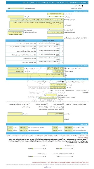 مناقصه، مناقصه عمومی یک مرحله ای احداث شبکه جمع آوری فاضلاب بخشی از مناطق شهر اردبیل