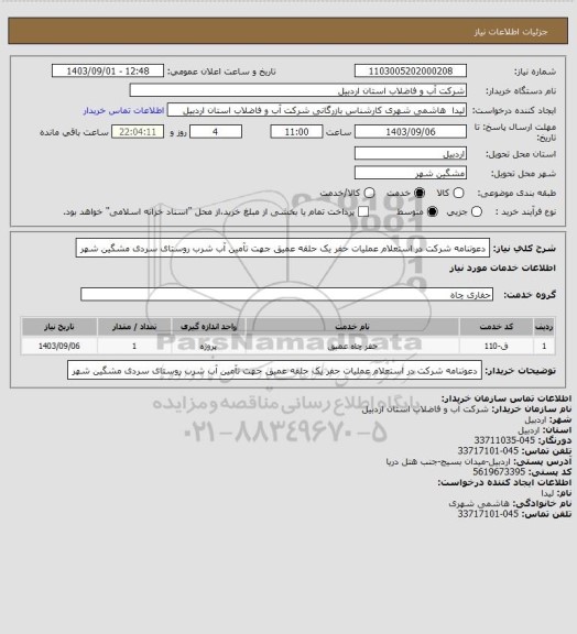 استعلام دعوتنامه شرکت در استعلام  عملیات حفر یک حلقه عمیق جهت تآمین آب شرب روستای سردی مشگین شهر
