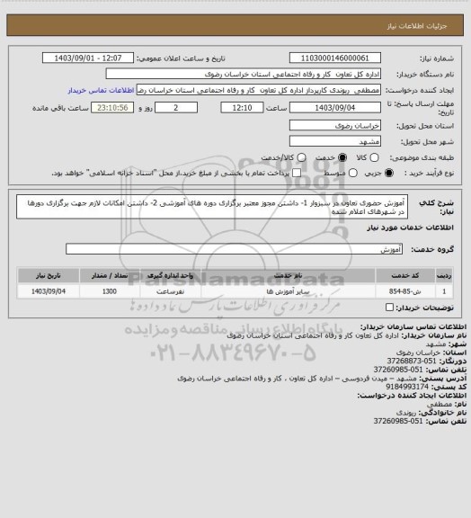 استعلام آموزش حضوری تعاون در سبزوار
1- داشتن مجوز معتبر برگزاری دوره های آموزشی 

2- داشتن امکانات لازم جهت برگزاری دورها در شهرهای اعلام شده