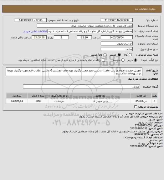 استعلام آموزش حضوری تعاون در تربت جام
1- داشتن مجوز معتبر برگزاری دوره های آموزشی 

2- داشتن امکانات لازم جهت برگزاری دورها در شهرهای اعلام شده