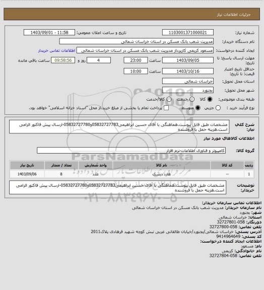 استعلام مشخصات طبق فایل پیوست.هماهنگی با آقای حسین ابراهیمی05832727783و05832727780-ارسال پیش فاکتور الزامی است.هزینه حمل با فروشنده