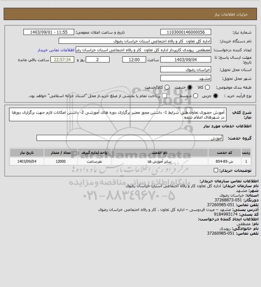 استعلام آموزش حضوری تعاون طبق شرایط 
 1- داشتن مجوز معتبر برگزاری دوره های آموزشی 

2- داشتن امکانات لازم جهت برگزاری دورها در شهرهای اعلام شده