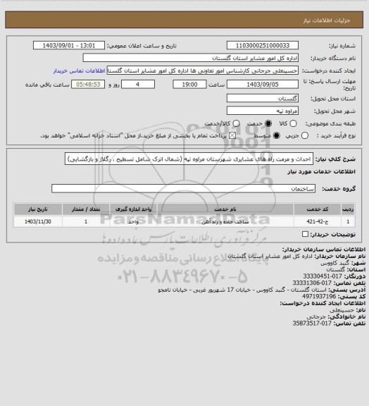 استعلام احداث و مرمت راه های عشایری شهرستان مراوه تپه (شمال اترک شامل تسطیح ، رگلاژ و بازگشایی)