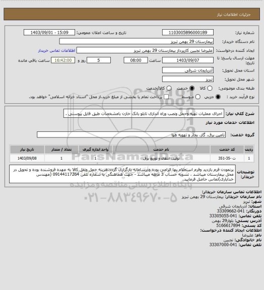 استعلام اجرای عملیات تهیه وحمل ونصب وراه اندازی تابلو بانک خازن بامشخصات طبق فایل پیوستی .