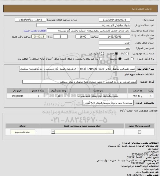 استعلام تعمیر تلسکوپ جرثقیل 60 تن ATF 60-3) TADANO FAUN   شرکت پالایش گاز پارسیان و اخذ گواهینامه سلامت