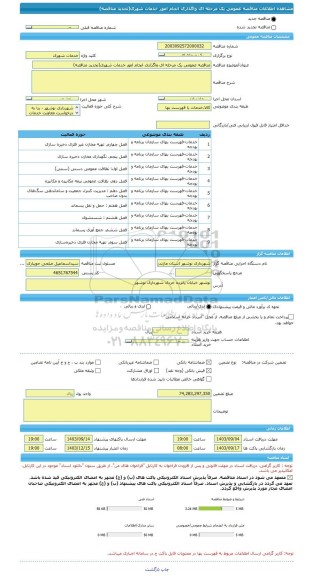 مناقصه، مناقصه عمومی یک مرحله ای واگذاری انجام امور خدمات شهری(تجدید مناقصه)