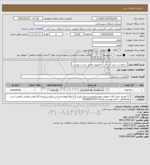 استعلام درخواست خرید لپ تاب و کامپیوتر مطابق لیست پیوست
