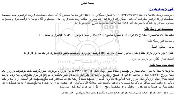 مزایده فروش خودرو سواری سایپا 131 SE سفید مدل 95
