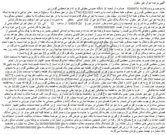 مزایده فروش سه دانگ پلاک ثبتی 3744 فرعی از 162 اصلی