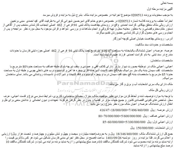 مزاده فروش عرصه و اعیان ششدانگ یکبابخانه به مساحت 416/47  مترمربع تحت پلاک ثبتی 94  فرعی از 462  اصلی