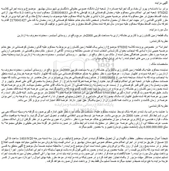 مزایده فروش یک قطعه زمین کشاورزی با کاربری خشکه زاری به مساحت تقریبی 2000متر مربع