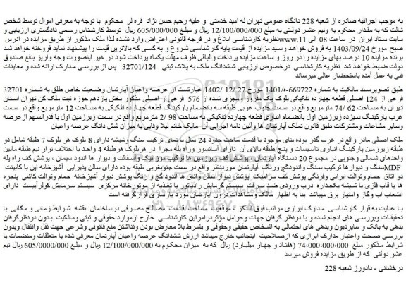 مزایده فروش عرصه واعیان آپارتمان وضعیت خاص طلق به شماره 32701 فرعی از 124 اصلی قطعه چهارده تفکیکی بلوک یک مفروز ومجزی شده از 576 فرعی از اصلی