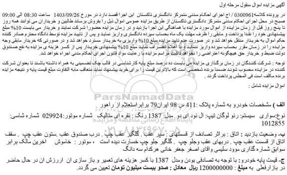 مزایده فروش سواری  سیستم: رنو لوگان تیپ: ال نود ای دو  مدل: 1387 رنگ : نقره ای متالیک