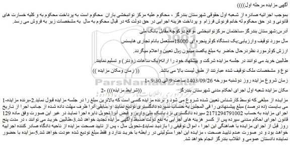 مزایده فروش یک دستگاه کولرپنجره ای 18000مستعمل