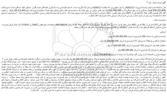 مزایده فروش ملک پلاک ثبتی 1155 فرعی از 791 فرعی 4935 اصلی