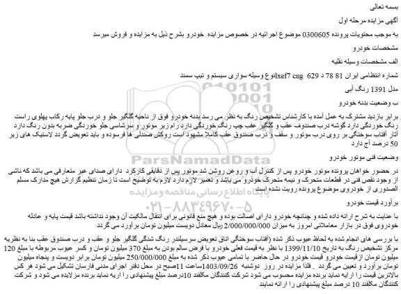 مزایده فروش خودرو سواری سیستم و تیپ سمند lxef7 cng  